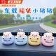 妙奕嘉搖頭小豬車(chē)載汽車(chē)內飾小擺件創(chuàng  )意可愛(ài)車(chē)上裝飾品中控擺件公仔娃娃 車(chē)載搖頭可愛(ài)小豬擺件 【四只裝】