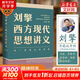 【文軒正版包郵】劉擎西方現(xiàn)代思想講義 奇葩說(shuō)導(dǎo)師、得到主理人劉擎講透西方思想史 馬東、羅振宇等推薦 哲學(xué)人生勵(lì)志成功書籍 新華書店旗艦店 劉擎西方現(xiàn)代思想講義