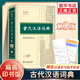 【現貨當天發(fā)】現代漢語(yǔ)詞典初高中小學(xué)生漢語(yǔ)詞典第七7版古漢語(yǔ)常用字字典第六6版古代漢語(yǔ)字典第三3版商務(wù)印書(shū)館牛津高階英漢雙解詞典初高生語(yǔ)文英語(yǔ)字詞典工具書(shū)新華字典第十二12版小學(xué)生速查字典 古代漢語(yǔ)文