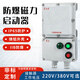 BQC防爆磁力啟動(dòng)器380V斷路器電磁開(kāi)關(guān)箱水泵電機風(fēng)機啟動(dòng)控制箱 BXQ-10A 380V