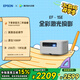 愛普生（EPSON）EF-15E 家用投影儀 3LCD全彩激光智能投影機(jī)（0.62”大芯片 原生1080P 3LCD技術(shù)）國家補(bǔ)貼