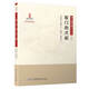 廈門(mén)的興起/海上絲綢之路研究叢書(shū)【闡述廈門(mén)如何由一個(gè)小村莊發(fā)展成為貿易中心】