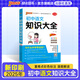 2025年新印刷初中語(yǔ)文知識(shí)大全通用版基礎(chǔ)知識(shí)手冊(cè)輔導(dǎo)七八九年級(jí)初一初二初中知識(shí)大全中考復(fù)習(xí)資料工具書真題專項(xiàng)手冊(cè)全彩pass綠卡圖書 語(yǔ)文