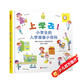上學(xué)去！小學(xué)生的入學(xué)準(zhǔn)備小百科  入學(xué)前必備小百科  3-6歲（啟發(fā)出品）