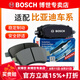 博世（BOSCH）剎車片 剎車皮 前片 比亞迪F3 F3R【后盤剎款】