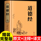 道德經(jīng)正版原著(zhù)老子 精裝版白話(huà)文原文注釋譯文解讀完整版中華國學(xué)經(jīng)典書(shū)籍全套論語(yǔ)初中生小學(xué)生版閱讀課外書(shū)兒童版珍藏版書(shū)局 【精裝正版】道德經(jīng)
