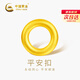 中國黃金（CHINA GOLD）平安扣乾坤圈黃金轉運珠足金DIY配件紀念日生日禮物送女朋友老婆足金平安扣轉運珠約0.25g【紀念品】