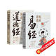漫畫講透易經(jīng)道德經(jīng)2冊(cè)正版原著原文完整無刪減白話文為人處世的智慧入門基礎(chǔ)知識(shí)國(guó)學(xué)經(jīng)典暢銷書籍