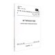 中華人民共和國電力行業(yè)標準 地下變電站設計規程 DL/T 5216-2024