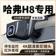 哈弗H8行車(chē)記錄儀專(zhuān)用原裝免走線(xiàn)12-17款原廠(chǎng)4K超高清夜視隱藏式 2160P超清64卡原廠(chǎng)原裝+紅外夜視