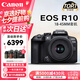 佳能（Canon）EOS r10 R10入門(mén)級(jí)微單相機(jī)輕量數(shù)碼微單相機(jī) 旅行vlog相機(jī) 單機(jī)身+18-45mm 官方標(biāo)配+一年只換不修