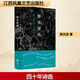 碧水深渦 陳先發(fā)四十年詩(shī)選 江蘇鳳凰文藝出版社 陳先發(fā) 著(zhù) 著(zhù) 新華正版書(shū)籍包郵 圖書(shū)