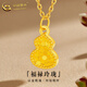 中國黃金（CHINA GOLD）福祿黃金項鏈女士足金碎碎冰葫蘆吊墜七夕新年節禮物送女朋友老婆 碎碎冰葫蘆吊墜【配S925鏈】 約0.3g