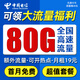 中國電信流量卡電信純上網(wǎng)卡手機卡電話(huà)卡純流量卡5G不限速非無(wú)限永久超低月租大流量 星卡丨19元80G全國流量+首月免費+無(wú)合約