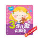 3字兒歌大聲讀親親寶貝