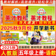 2025秋新版英才教程五年級(jí)上冊(cè)下冊(cè)語文數(shù)學(xué)英語人教版北師版 狀元筆記小學(xué)5年級(jí)課本同步筆記教材解讀同步訓(xùn)練教材全解全練 25秋-5上【語數(shù)2本】人教版