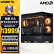 技嘉R7 7800X3D 9800X3D主機RTX5070/Ti/RTX5080/5090D顯卡電競游戲直播設(shè)計渲染視頻剪輯臺式電腦主機 配置四：R7 9800X3D丨RTX5070Ti
