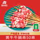 灘羊鮮生  寧夏黃牛肉 生鮮純手工牛肉串牛腩串牛板筋串燒烤食材源頭直發(fā) 牛腩串50串2斤