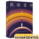 【官方直營】流浪蒼穹 雨果獎得主郝景芳長篇科幻小說 入圍第35屆英國亞瑟·C.克拉克獎，修訂收藏版  果麥文化出品  團購聯(lián)系客服