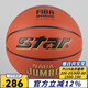 star世達7號籃球FIBA認證國際比賽籃球超纖材質(zhì)室內室外訓練七號籃球 7號 BB337