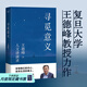 【官方直營】尋覓意義 復(fù)旦大學(xué)王德峰教授 火遍全網(wǎng)的復(fù)旦“哲學(xué)王子”演講合集 正面回答人生意義 40年哲學(xué)修養(yǎng)集錦 邏輯哲學(xué)論 羅素 叔本華 尼采 笛卡爾 盧梭 榮格 周國平 道德經(jīng) 果麥出品 尋覓意