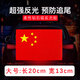 磁吸愛(ài)國車(chē)貼紅旗磁性鐵中國金屬汽車(chē)裝飾標貼紙反光車(chē)身劃痕遮擋 大號磁性車(chē)貼（20*13cm）無(wú)需撕膠貼