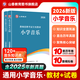 山香教育山香小學(xué)音樂(lè )2026教師招聘考試專(zhuān)用教材學(xué)科專(zhuān)業(yè)知識小學(xué)音樂(lè )國版教師招聘考試考編入編用書(shū)及歷年真題2本套裝 小學(xué)音樂(lè )【教材+試卷】