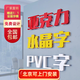 亞克力水晶字PVC立體廣告字烤漆字公司招牌背景板logo定制加工 亞克力水晶字 咨詢客服定制