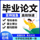 【論文加急保密】畢業(yè)論文開(kāi)題報(bào)告本科專(zhuān)科碩士博士函授電大計(jì)算機(jī)機(jī)械土木論文查重檢測(cè)報(bào)告服務(wù) 論文免費(fèi)咨詢(xún)
