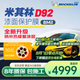 米其林D92【8MIL】TPU隱形車(chē)衣質(zhì)保8年防刮蹭漆面保護膜 包施工