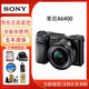 索尼（SONY）ILCE-A6000/6100/6400/6500 微單相機 APS-C畫(huà)幅旅游高清vlog視頻 A6400 黑色【16-50 日常鏡頭】 官方標配