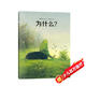 為什么 無(wú)字寓言圖畫(huà)書(shū) 預防校園暴力不怕沖突好好說(shuō)話(huà)交到好朋友 安森媽媽推薦 3-6歲故事繪本 愛(ài)心樹(shù)童書(shū)