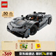 樂高（LEGO）積木拼裝機械組系列42173 柯尼塞格灰色超跑男孩兒童玩具生日禮物