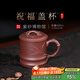 百年利永宜興紫砂杯純全手工原礦紫泥祝福蓋杯功夫茶具辦公泡茶杯子教師節(jié) 祝福蓋杯-紫泥 600ml 1只