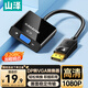 山澤 DP轉(zhuǎn)VGA轉(zhuǎn)換器 Displayport轉(zhuǎn)VGA母頭轉(zhuǎn)接頭線 臺式主機電腦接顯示器投影儀高清線 PG02