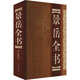 景岳全書(shū) 山西科學(xué)技術(shù)出版社 [明]張景岳 著(zhù) 書(shū)籍 圖書(shū)