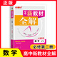 【可選】鐘書(shū)金牌 新教材全解必修1第一冊必修2第二冊必修3 高中數學(xué)物理化學(xué)上海高一上下課本全解同步練習輔導書(shū) 新教材全解【數學(xué)】必修2 高中通用