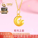 中國黃金（CHINA GOLD）黃金項鏈女足金星月吊墜純金掛墜生日七夕情人節禮物送女友老婆 足金星月吊墜約0.4g*配銀鏈【甄選禮盒】