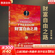 【2023新版】財富自由之路 修訂版 李笑來(lái) 著(zhù)  把時(shí)間當作朋友 專(zhuān)注的真相 思考的真相  財富的真相 作者 分享作者實(shí)現財務(wù)自由的方法 思維方式 實(shí)踐細節 親證的事實(shí) 新華書(shū)店旗艦店書(shū)籍 【單冊】
