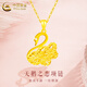 中國黃金（CHINA GOLD）花絲天鵝黃金項鏈女款吊墜足金掛墜教師節生日禮物送女友老婆愛(ài)人 天鵝吊墜 約0.9g【配S925鏈】