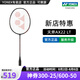 YONEX/尤尼克斯 超輕羽毛球拍 進攻型 全碳素yy專業(yè)碳纖維 單拍 天斧22 天斧 AX 22 LT 3F(約63克)G5 專業(yè)穿線/可指定磅數(shù)/可指定線色