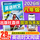 【3萬(wàn)+人已購】初中快捷英語(yǔ)時(shí)文閱讀理解29期28期27期2026版七八九年級上冊下冊中考英語(yǔ)完形填空與閱讀理解789年級上下冊英語(yǔ)閱讀理解專(zhuān)項訓練 【英語(yǔ)時(shí)文閱讀 29期】八年級