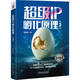 超級IP孵化原理 第2版