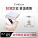 I'M KOCO散粉定妝柔霧蜜粉不易出油輕薄透氣油皮可可小顏imkoco散粉 輕霧透明散粉【柔霧定妝】
