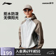 李寧（LI-NING）戶外CF溯丨防風防潑水外套男子秋季立領(lǐng)休閑運動風衣AFDU713