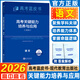 【官方正版 可開(kāi)發(fā)票】2026高考試題分析中國高考報告系列藍皮書(shū)數學(xué)語(yǔ)文英語(yǔ)物理化學(xué)歷史地理生物理科高中高三高考關(guān)鍵能力培養與應用高考試題分析命題方向解題精選志鴻優(yōu)化現代教育 【現貨26版】高考關(guān)鍵能