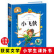 小飛俠 彩圖注音版 一二三年級課外閱讀書(shū)必讀世界經(jīng)典兒童文學(xué)少兒名著(zhù)童話(huà)故事書(shū)
