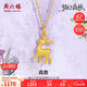 周六福森鹿3D硬金黃金吊墜女足金生日禮物定價(jià)A0413810 不含鏈 約1.09g 