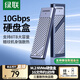 綠聯(lián)M.2 NVMe固態(tài)硬盤盒 Type-C3.2移動硬盤盒子 適用筆記本電腦蘋果16手機(jī)外接SSD硬盤盒 鋁合金散熱