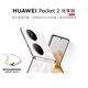 HUAWEI Pocket 2 優(yōu)享版 超平整超可靠 全焦段XMAGE四攝 12GB+512GB 洛可可白 華為折疊屏鴻蒙手機